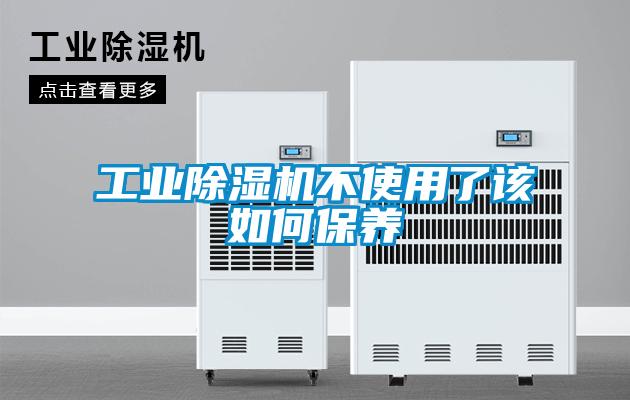 工業(yè)除濕機不使用了該如何保養(yǎng)