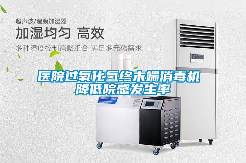 醫院過氧化氫終末端消毒機 降低院感發生率