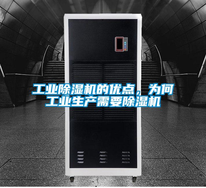 工業(yè)除濕機(jī)的優(yōu)點(diǎn)，為何工業(yè)生產(chǎn)需要除濕機(jī)