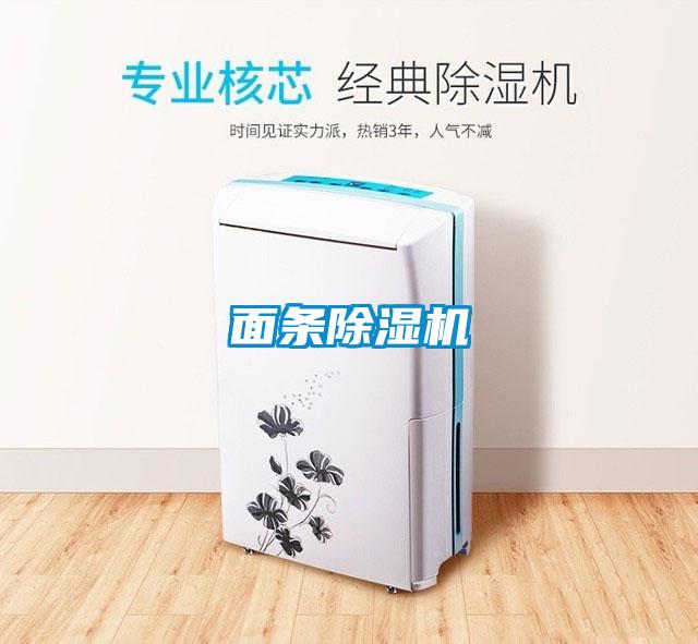 面條除濕機