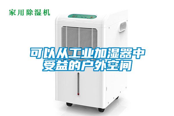 可以從工業加濕器中受益的戶外空間
