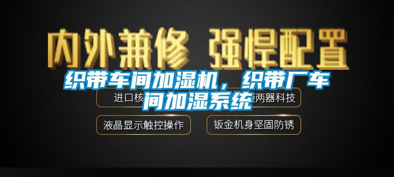 織帶車間加濕機,織帶廠車間加濕系統