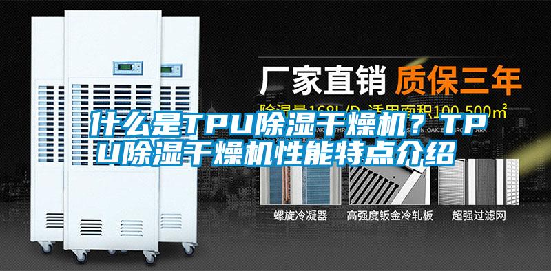 什么是TPU除濕干燥機？TPU除濕干燥機性能特點介紹