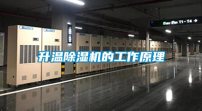 升溫除濕機的工作原理