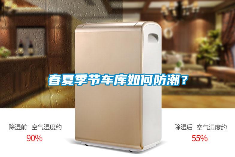 春夏季節車庫如何防潮？