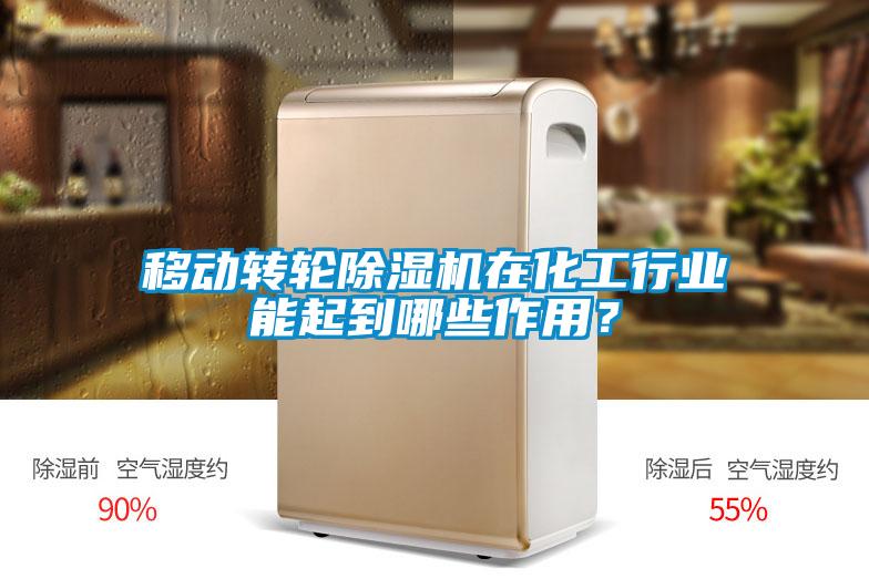 移動轉輪除濕機在化工行業能起到哪些作用?
