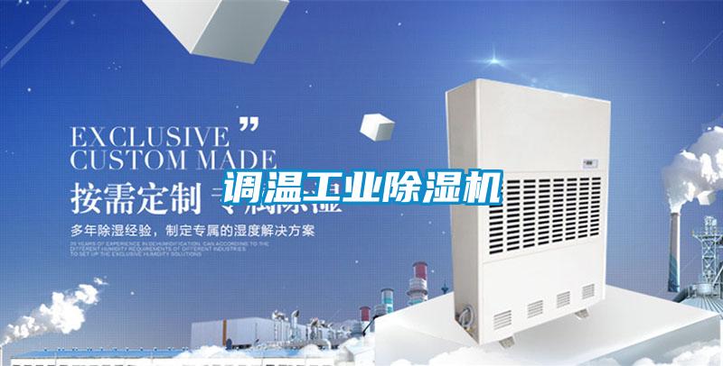 調溫工業除濕機