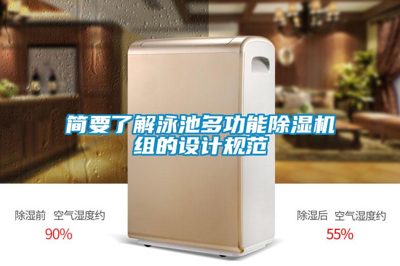 簡要了解泳池多功能除濕機(jī)組的設(shè)計規(guī)范
