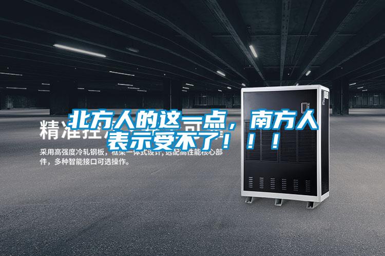 北方人的這一點，南方人表示受不了！！！
