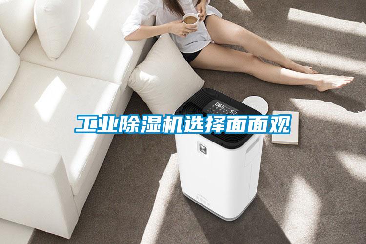 工業除濕機選擇面面觀