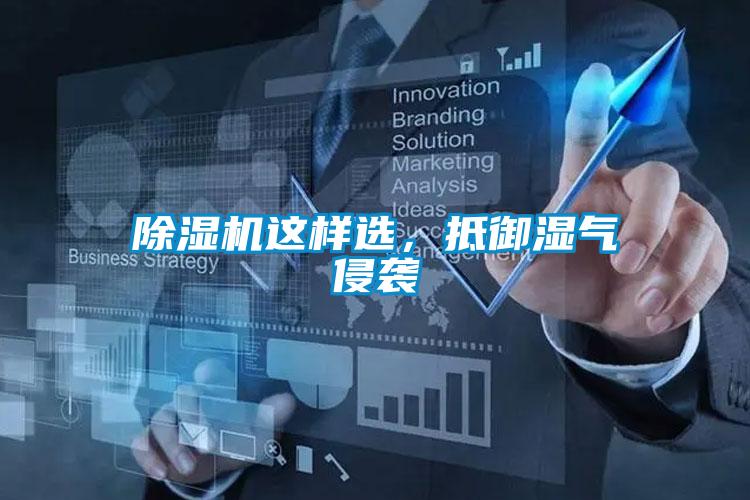 除濕機(jī)這樣選，抵御濕氣侵襲