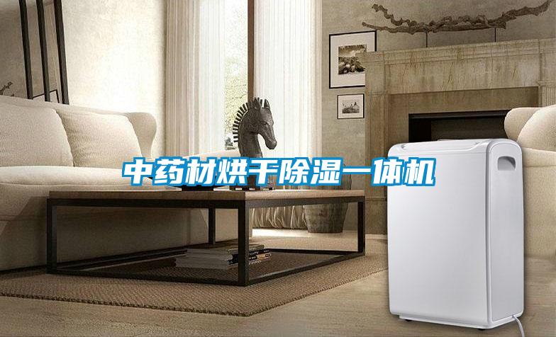 中藥材烘干除濕一體機