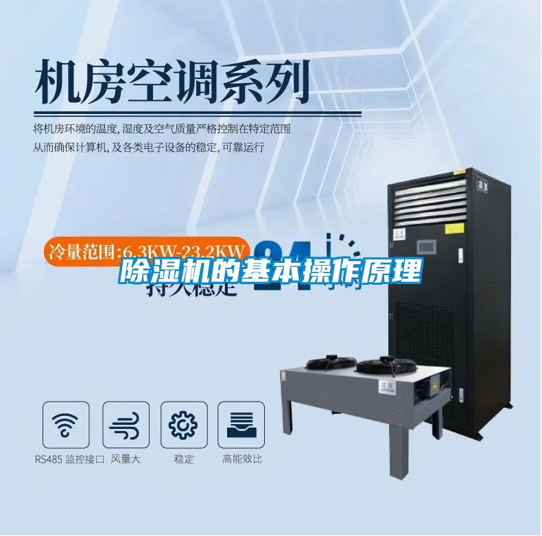 除濕機的基本操作原理