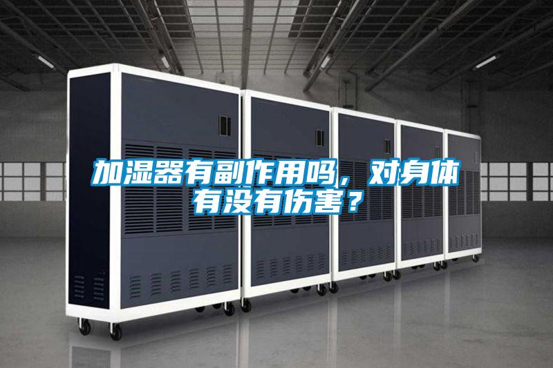 加濕器有副作用嗎，對身體有沒有傷害？
