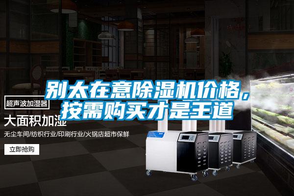 別太在意除濕機價格,按需購買才是王道