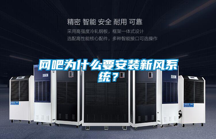 網吧為什么要安裝新風系統？