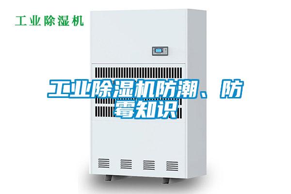 工業(yè)除濕機(jī)防潮、防霉知識