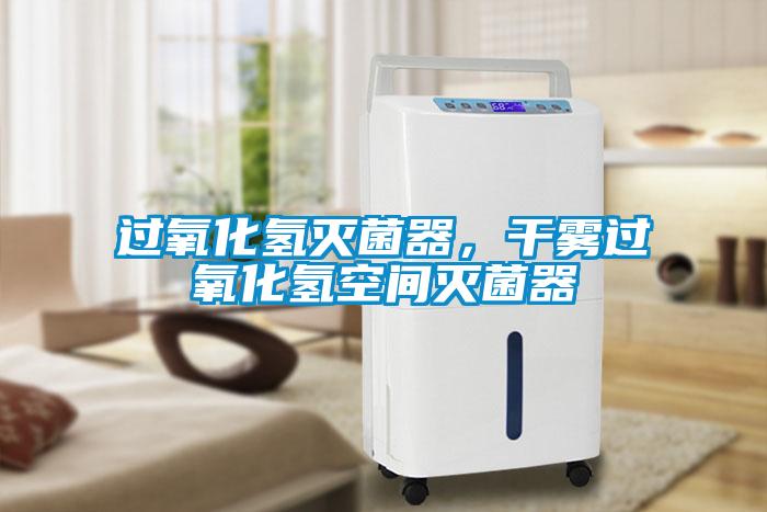 過氧化氫滅菌器，干霧過氧化氫空間滅菌器