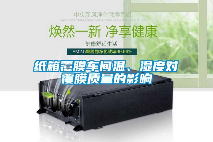 紙箱覆膜車間溫、濕度對覆膜質(zhì)量的影響