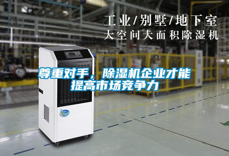 尊重對手，除濕機企業才能提高市場競爭力