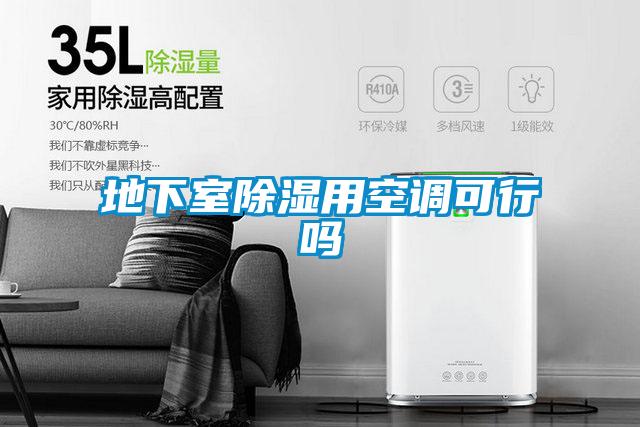 地下室除濕用空調可行嗎