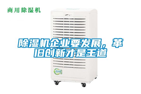 除濕機企業要發展,革舊創新才是王道