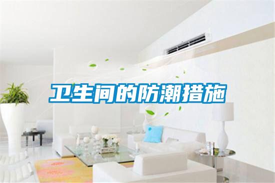 衛生間的防潮措施