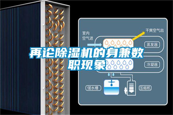 再論除濕機的身兼數職現象