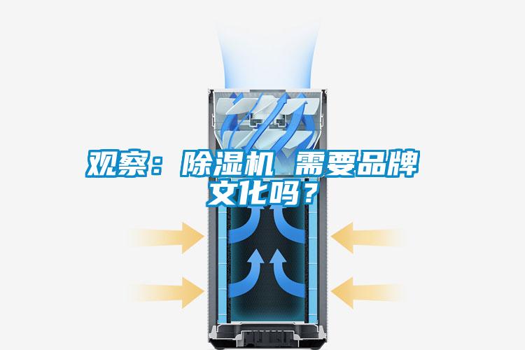 觀察：除濕機 需要品牌 文化嗎？