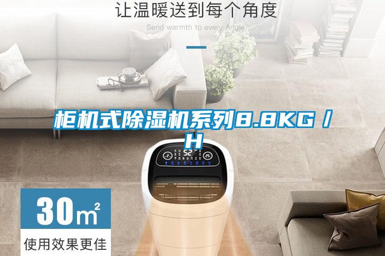柜機式除濕機系列8.8KG/H