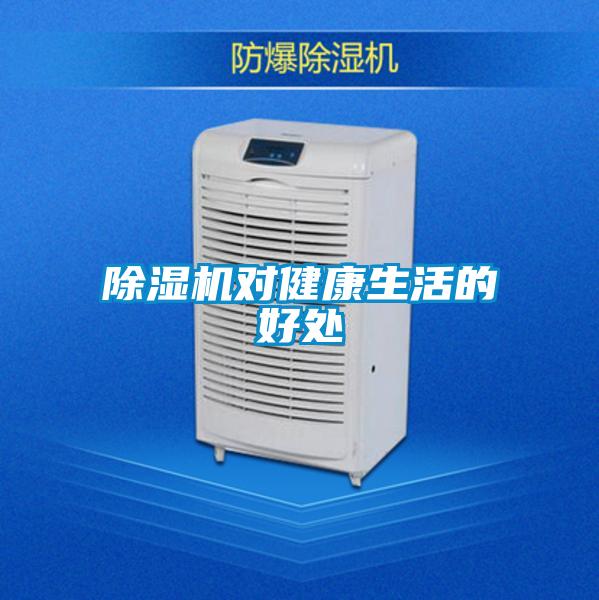 除濕機對健康生活的好處