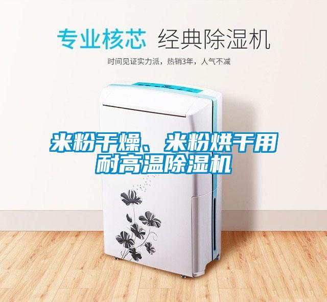 米粉干燥、米粉烘干用耐高溫除濕機