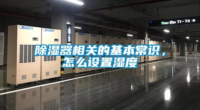 除濕器相關的基本常識,怎么設置濕度