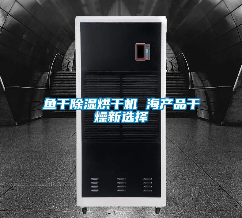 魚干除濕烘干機 海產品干燥新選擇