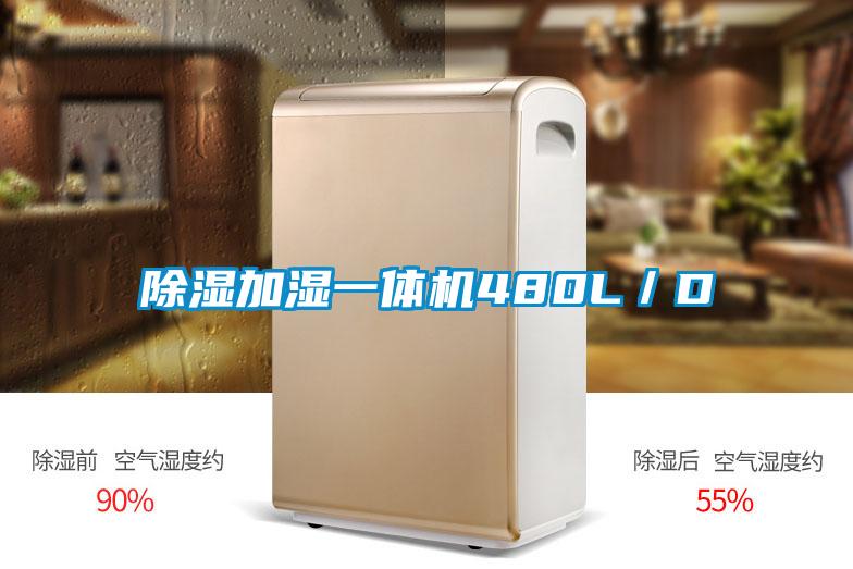 除濕加濕一體機480L／D