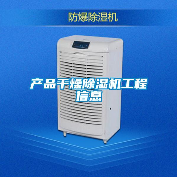 產(chǎn)品干燥除濕機工程信息