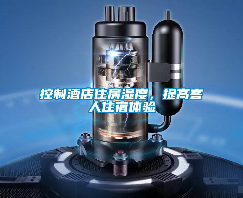 控制酒店住房濕度,提高客人住宿體驗