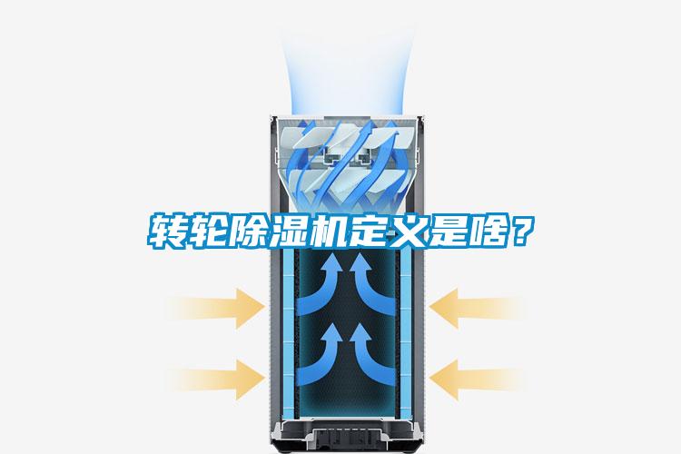 轉輪除濕機定義是啥?