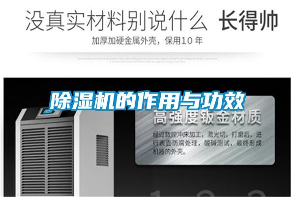 除濕機的作用與功效