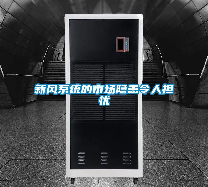 新風系統的市場隱患令人擔憂