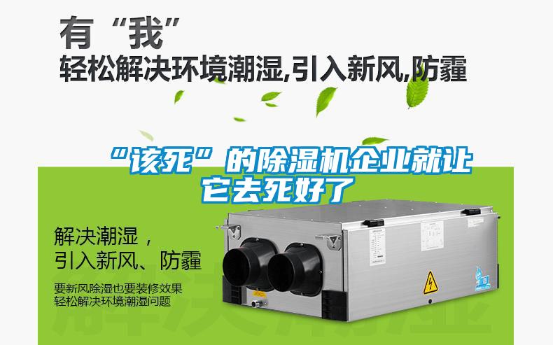 “該死”的除濕機企業就讓它去死好了