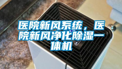 醫院新風系統,醫院新風凈化除濕一體機