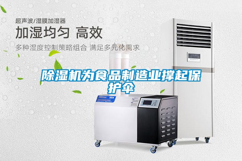 除濕機為食品制造業撐起保護傘