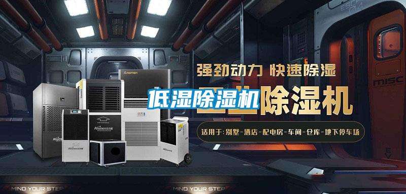 低濕除濕機