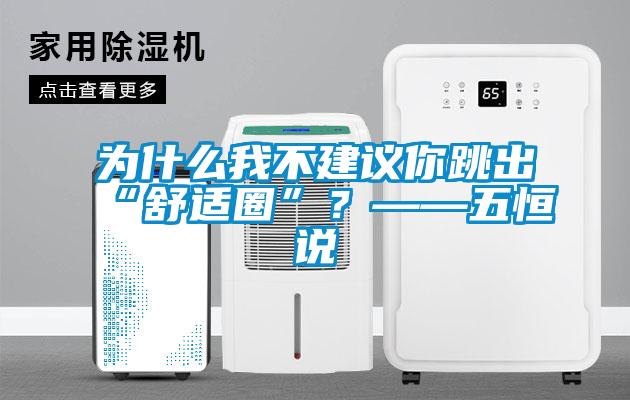 為什么我不建議你跳出“舒適圈”？——五恒說