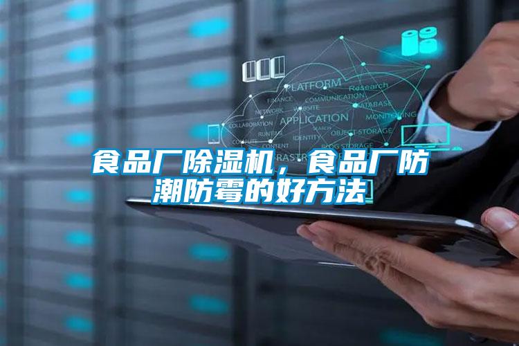 食品廠除濕機，食品廠防潮防霉的好方法