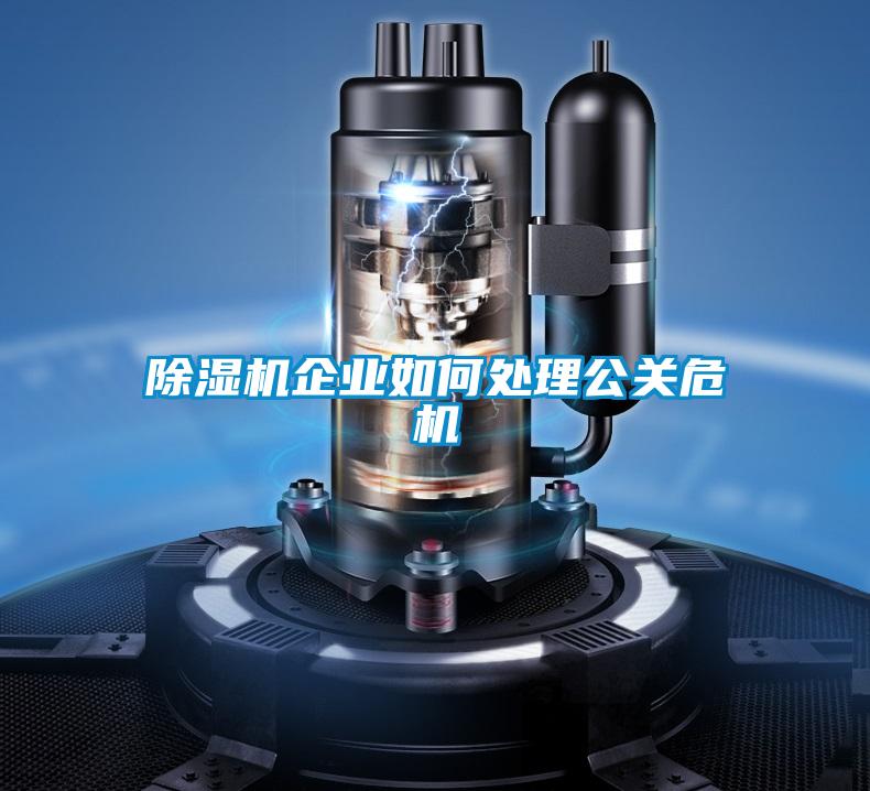 除濕機企業如何處理公關危機