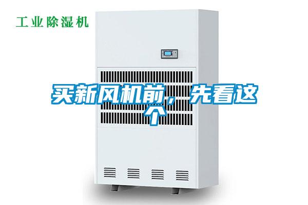 買新風機前，先看這個