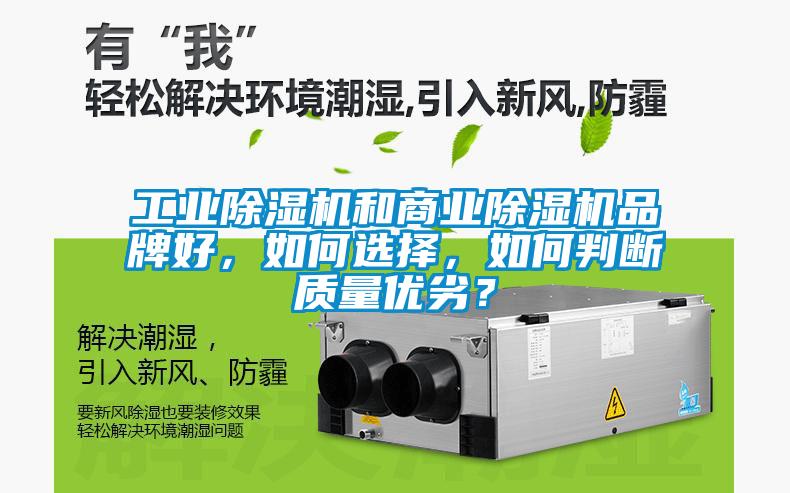 工業除濕機和商業除濕機品牌好，如何選擇，如何判斷質量優劣？
