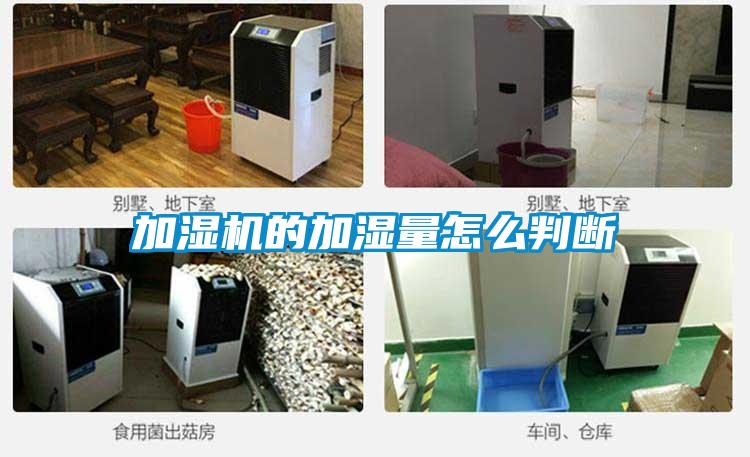 加濕機(jī)的加濕量怎么判斷